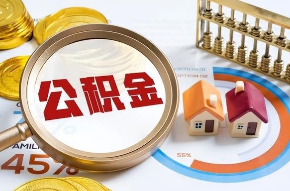 通化为啥中山市不让取公积金（通化为什么中山住房公积金不能提取）